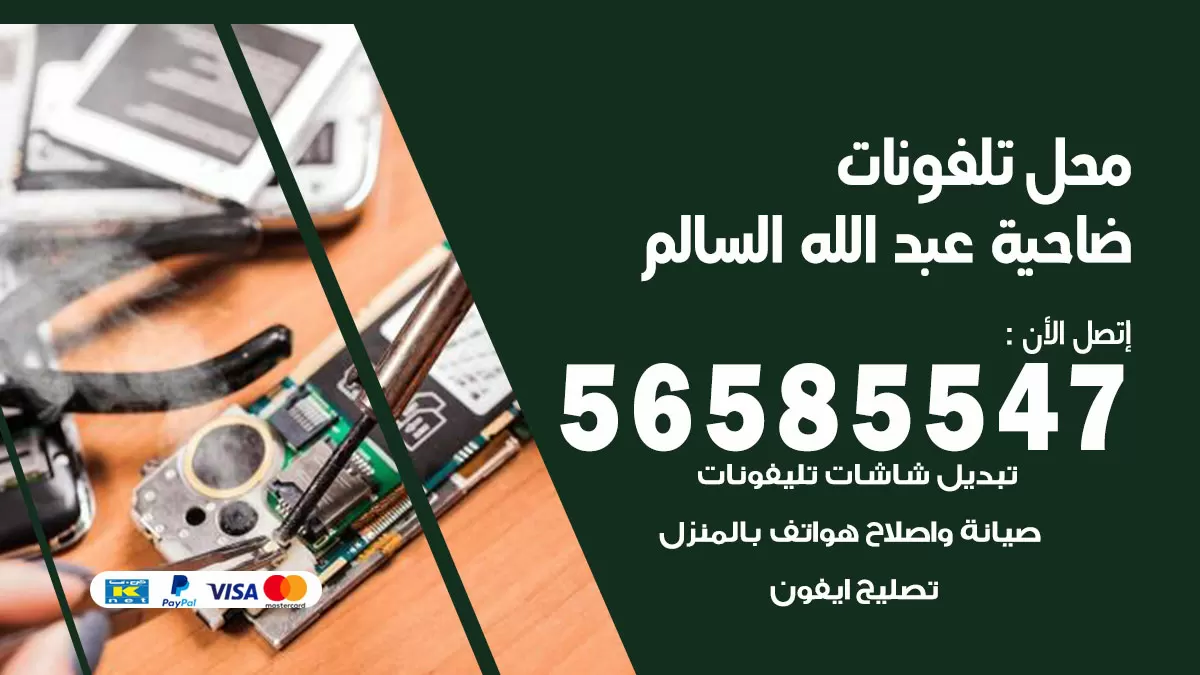رقم محل تلفونات ضاحية عبدالله السالم / 56585547 / فني تصليح تلفون ايفون سامسونج خدمة منازل