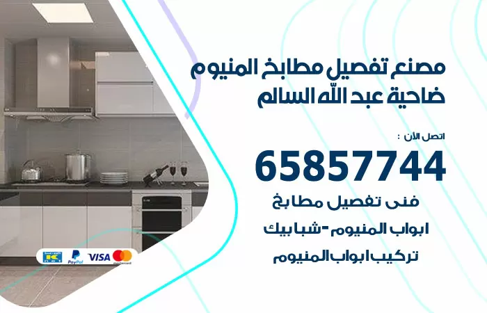 رقم تفصيل مطابخ المنيوم ضاحية عبدالله السالم / 65857744 / مصنع جميع أعمال الالمنيوم
