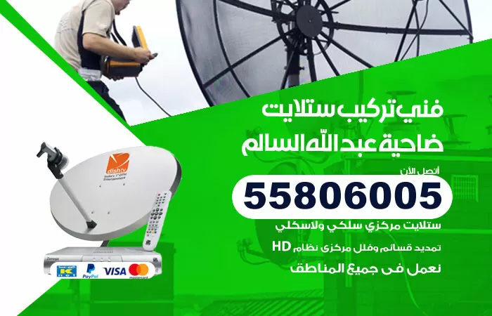 رقم تركيب ستلايت ضاحية عبدالله السالم / 65651441 / فني ستلايت 24 ساعة