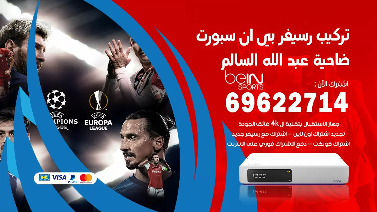 فني رسيفر بي ان سبورت ضاحية عبدالله السالم / 99009693  / تركيب رسيفر bein sport