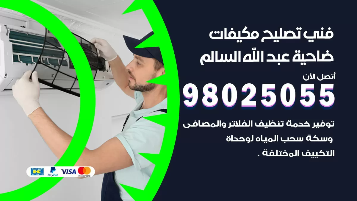 رقم تصليح تكييف ضاحية عبدالله السالم / 98548488 / فني تصليح تكييف مركزي هندي باكستاني