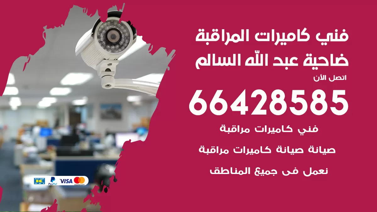 رقم فني كاميرات ضاحية عبدالله السالم / 66428585 / تركيب صيانة كاميرات مراقبة بدالات انتركم