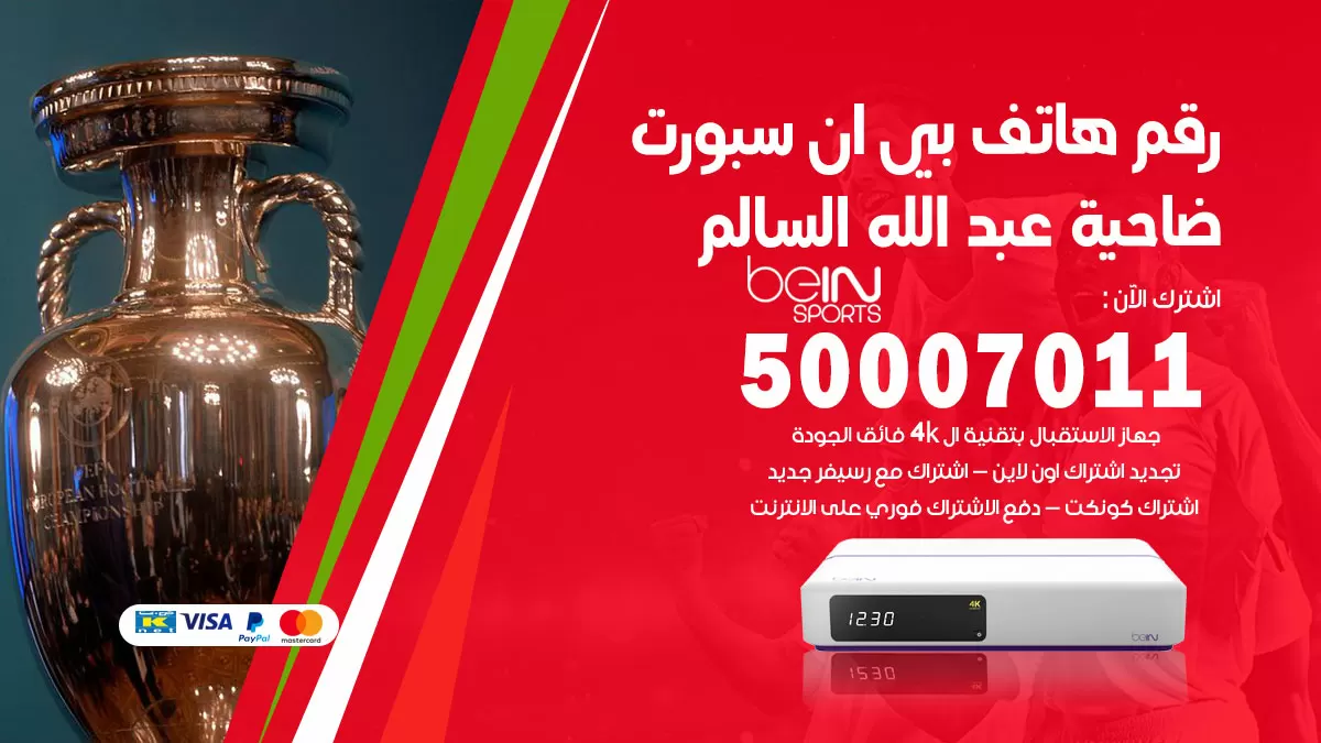رقم وكلاء بي ان سبورت ضاحية عبدالله السالم / 50007011 / أرقام تلفون bein sport