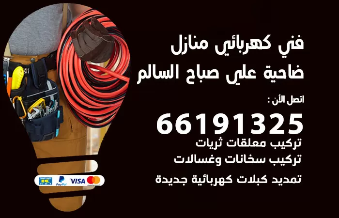 رقم كهربائي ضاحية علي صباح السالم / 66191325 / فني كهربائي منازل 24 ساعة