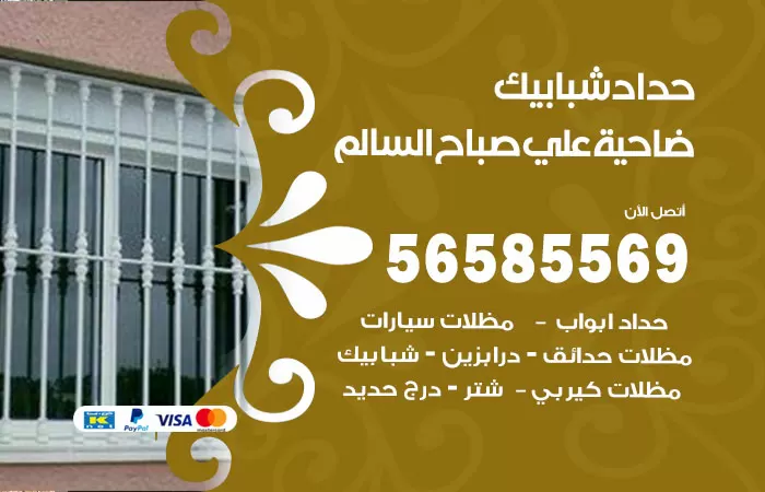 رقم حداد شبابيك ضاحية علي صباح السالم / 56585569 / معلم حداد شبابيك أبواب درابزين درج مظلات