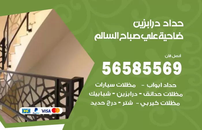 رقم حداد درابزين ضاحية علي صباح السالم / 56585569 / معلم حداد تفصيل وصيانة درابزين حديد