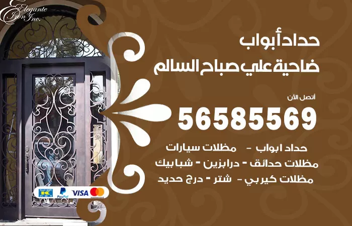 رقم حداد أبواب ضاحية علي صباح السالم / 56585569 / معلم حداد جميع أعمال الحدادة