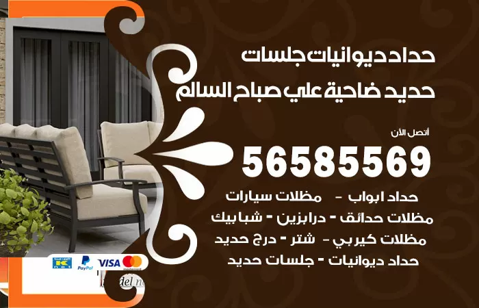 رقم حداد ديوانيات ضاحية علي صباح السالم / 56585569 / حداد جلسات حديد خارجية