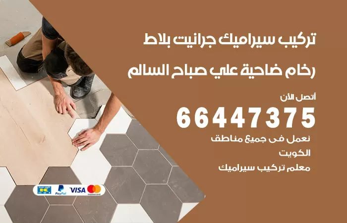 فني تركيب سيراميك ضاحية علي صباح السالم / 66447375 / معلم تركيب سيراميك جرانيت بورسلان بلاط رخام