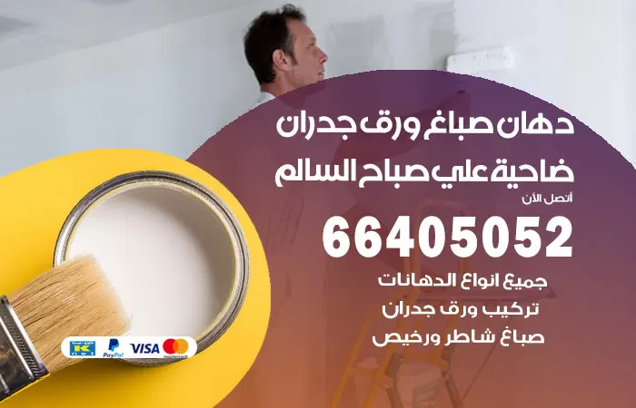 فني صباغ ضاحية علي صباح السالم / 66405052 / صباغ شاطر ورخيص أصباغ الكويت