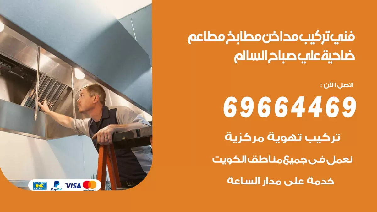 رقم فني تركيب مداخن ضاحية علي صباح السالم / 69664469 / تركيب مداخن هود مطابخ مطاعم