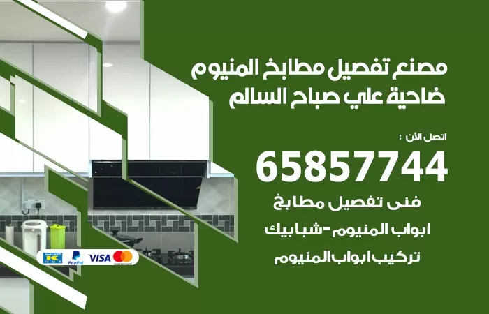 رقم تفصيل مطابخ المنيوم ضاحية علي صباح السالم / 65857744 / مصنع جميع أعمال الالمنيوم