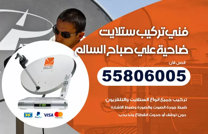 رقم تركيب ستلايت ضاحية علي صباح السالم / 65651441 / فني ستلايت 24 ساعة