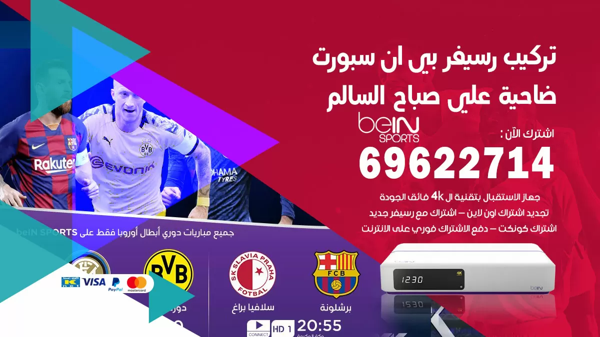 فني رسيفر بي ان سبورت ضاحية علي صباح السالم / 99009693  / تركيب رسيفر bein sport
