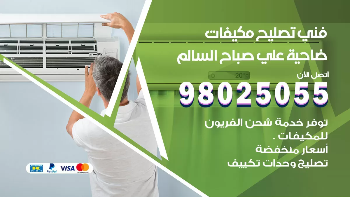 رقم تصليح تكييف ضاحية علي صباح السالم / 98548488 / فني تصليح تكييف مركزي هندي باكستاني