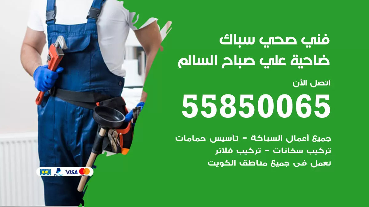 هاتف فني صحي ضاحية علي صباح السالم / 55850065 / معلم صحي سباك