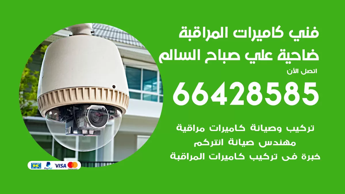 رقم فني كاميرات ضاحية علي صباح السالم / 66428585 / تركيب صيانة كاميرات مراقبة بدالات انتركم