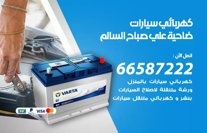 رقم كهربائي سيارات ضاحية علي صباح السالم / 66587222 / خدمة تصليح كهرباء سيارات أمام المنزل