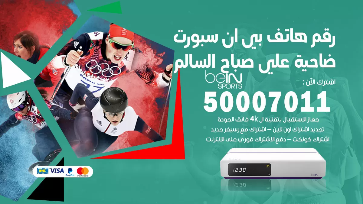 رقم وكلاء بي ان سبورت ضاحية علي صباح السالم / 50007011 / أرقام تلفون bein sport