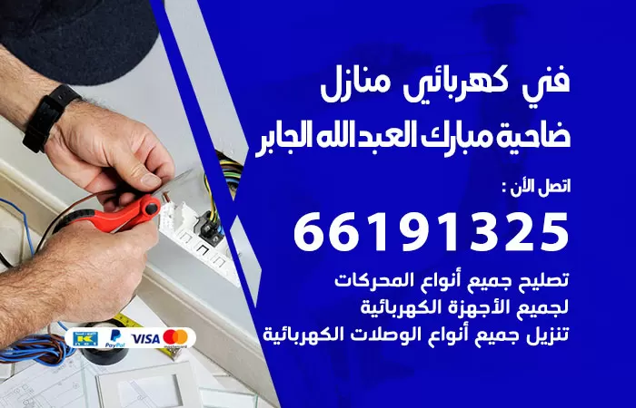 رقم كهربائي ضاحية مبارك العبدالله الجابر / 66191325 / فني كهربائي منازل 24 ساعة