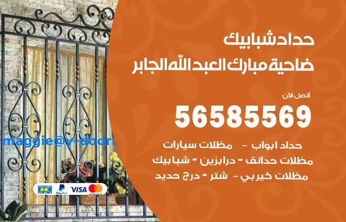 رقم حداد غرف كيربي ضاحية مبارك العبدالله الجابر / 56585569 / فني حداد غرف شينكو مخازن شبره