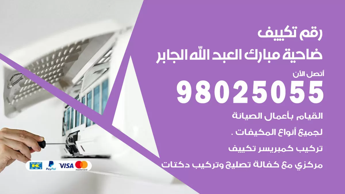 تركيب تكييف ضاحية مبارك العبدالله الجابر / 98025055 / رقم فني تكييف مركزي الكويت