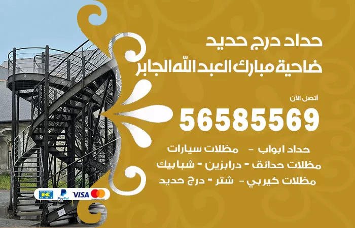 رقم حداد درج حديد ضاحية مبارك العبدالله الجابر / 56585569 / فني حداد أبواب درابزين شباك مظلات