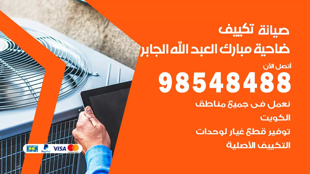 رقم صيانة تكييف ضاحية مبارك العبدالله الجابر / 98548488 / فني صيانة تكييف مركزي هندي باكستاني