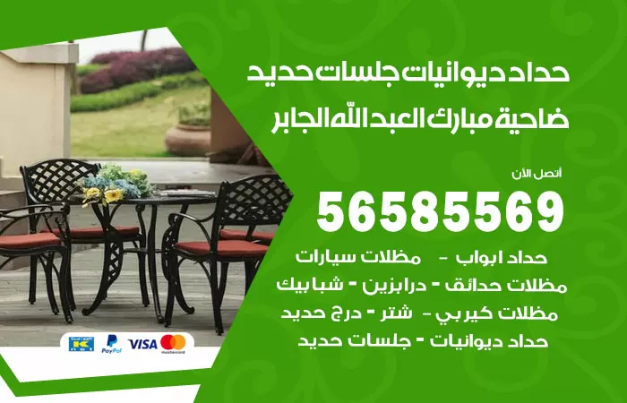 رقم حداد ديوانيات ضاحية مبارك العبدالله الجابر / 56585569 / حداد جلسات حديد خارجية