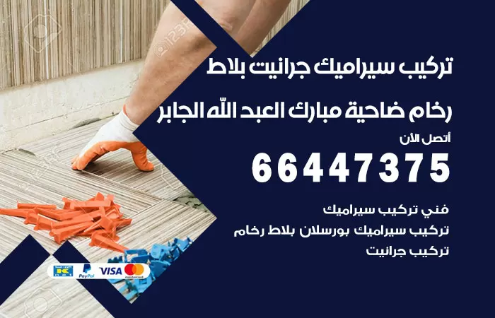 فني تركيب سيراميك ضاحية مبارك العبدالله الجابر / 66447375 / معلم تركيب سيراميك جرانيت بورسلان بلاط رخام