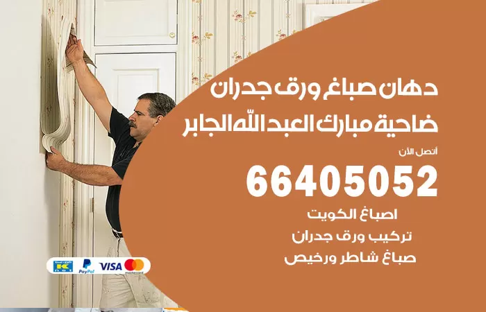 فني صباغ ضاحية مبارك العبد الله الجابر / 66405052 / صباغ شاطر ورخيص أصباغ الكويت