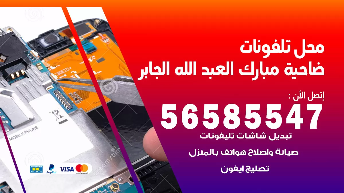 رقم محل تلفونات ضاحية مبارك العبدالله الجابر  / 56585547 / فني تصليح تلفون ايفون سامسونج خدمة منازل