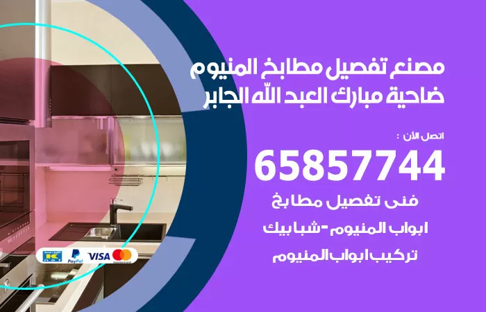 رقم تفصيل مطابخ المنيوم ضاحية مبارك العبدالله الجابر / 65857744 / مصنع جميع أعمال الالمنيوم