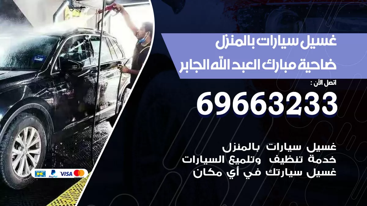 رقم غسيل سيارات ضاحية مبارك العبدالله الجابر / 67661662 / غسيل وتنظيف سيارات متنقل أمام المنزل