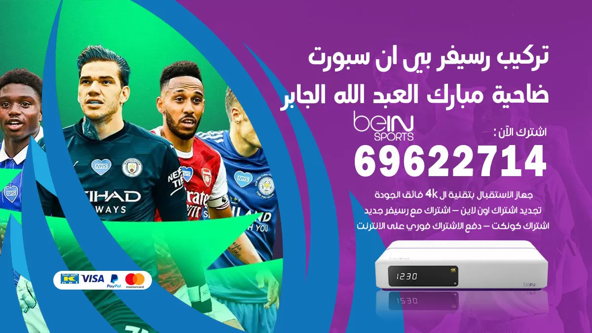 فني رسيفر بي ان سبورت ضاحية مبارك العبدالله الجابر / 99009693  / تركيب رسيفر bein sport