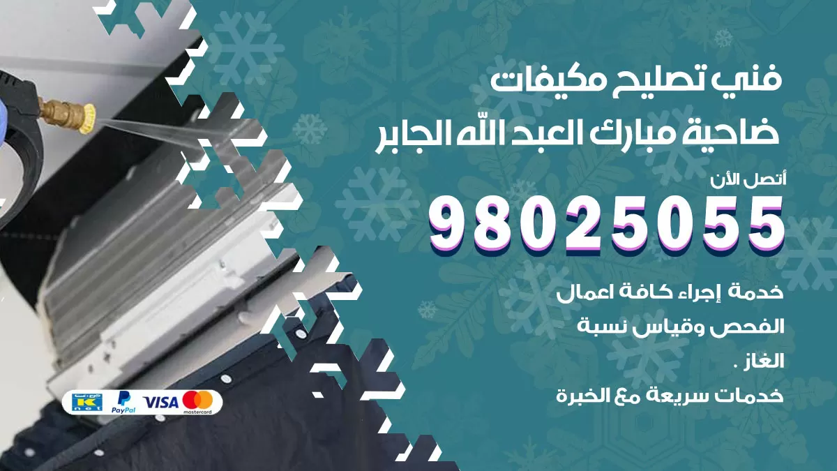 رقم تصليح تكييف ضاحية مبارك العبدالله الجابر / 98548488 / فني تصليح تكييف مركزي هندي باكستاني