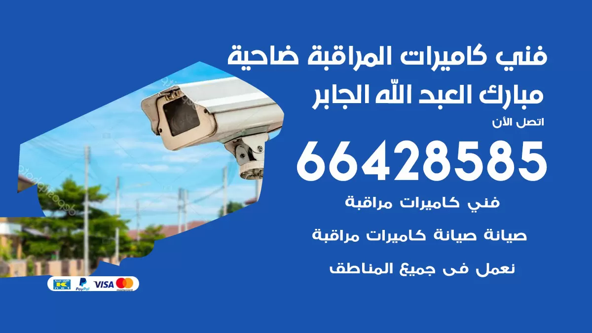 رقم فني كاميرات ضاحية مبارك العبدالله الجابر / 66428585 / تركيب صيانة كاميرات مراقبة بدالات انتركم