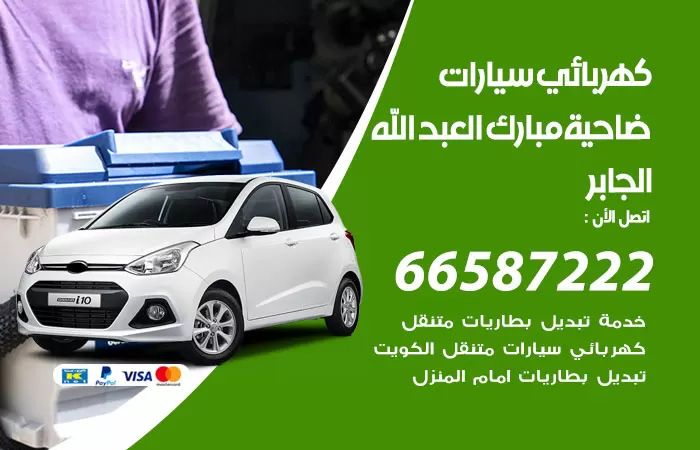 رقم كهربائي سيارات ضاحية مبارك العبدالله الجابر / 66587222 / خدمة تصليح كهرباء سيارات أمام المنزل