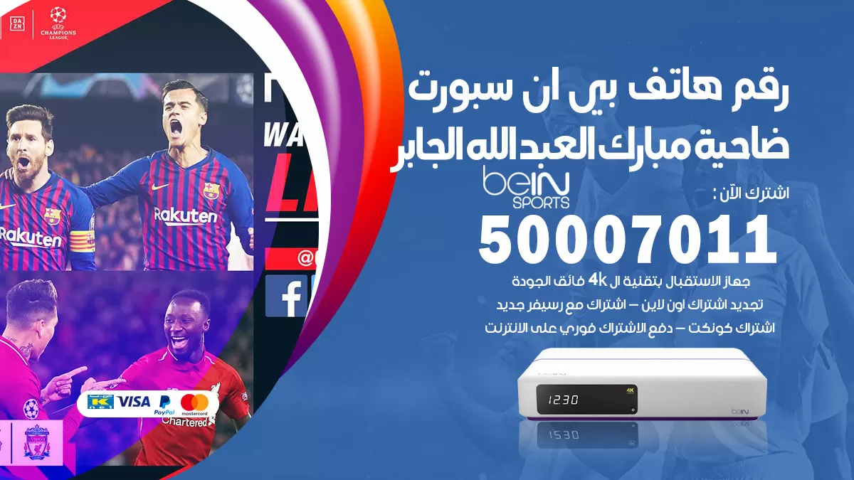 رقم وكلاء بي ان سبورت ضاحية مبارك العبدالله الجابر / 50007011 / أرقام تلفون bein sport