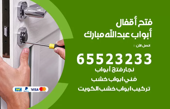 رقم فتح أبواب واقفال عبدالله مبارك / 52227339 / نجار فتح اقفال الأبواب 24 ساعة