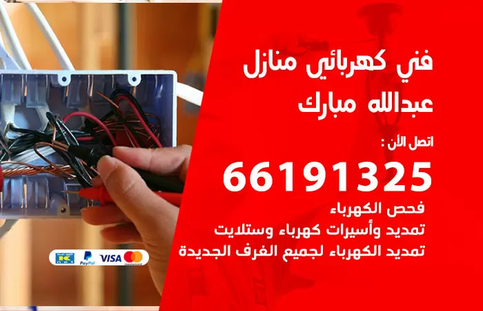 رقم كهربائي عبدالله مبارك / 66191325 / فني كهربائي منازل 24 ساعة