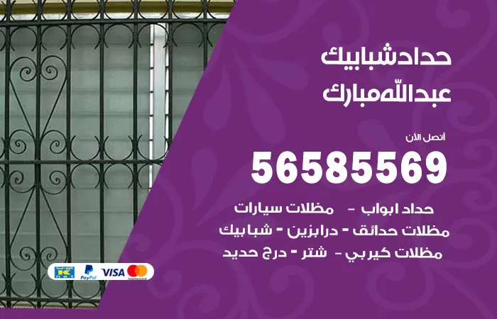 رقم حداد شبابيك عبدالله مبارك / 56585569 / معلم حداد شبابيك أبواب درابزين درج مظلات