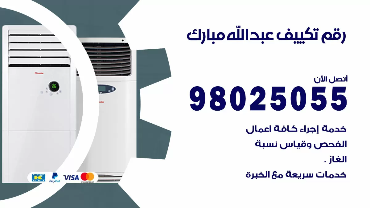 تركيب تكييف عبدالله مبارك / 98025055 / رقم فني تكييف مركزي الكويت