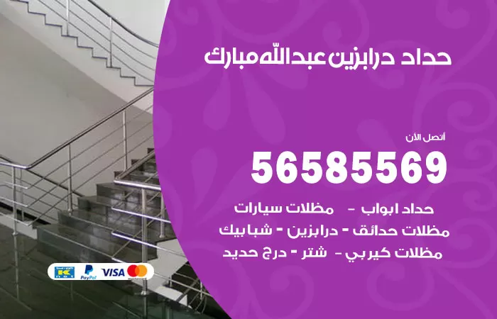 رقم حداد درابزين عبدالله مبارك / 56585569 / معلم حداد تفصيل وصيانة درابزين حديد