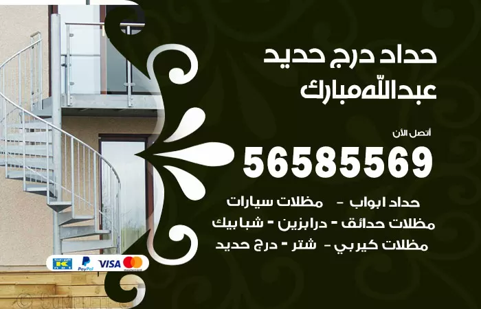 رقم حداد درج حديد عبدالله مبارك / 56585569 / فني حداد أبواب درابزين شباك مظلات