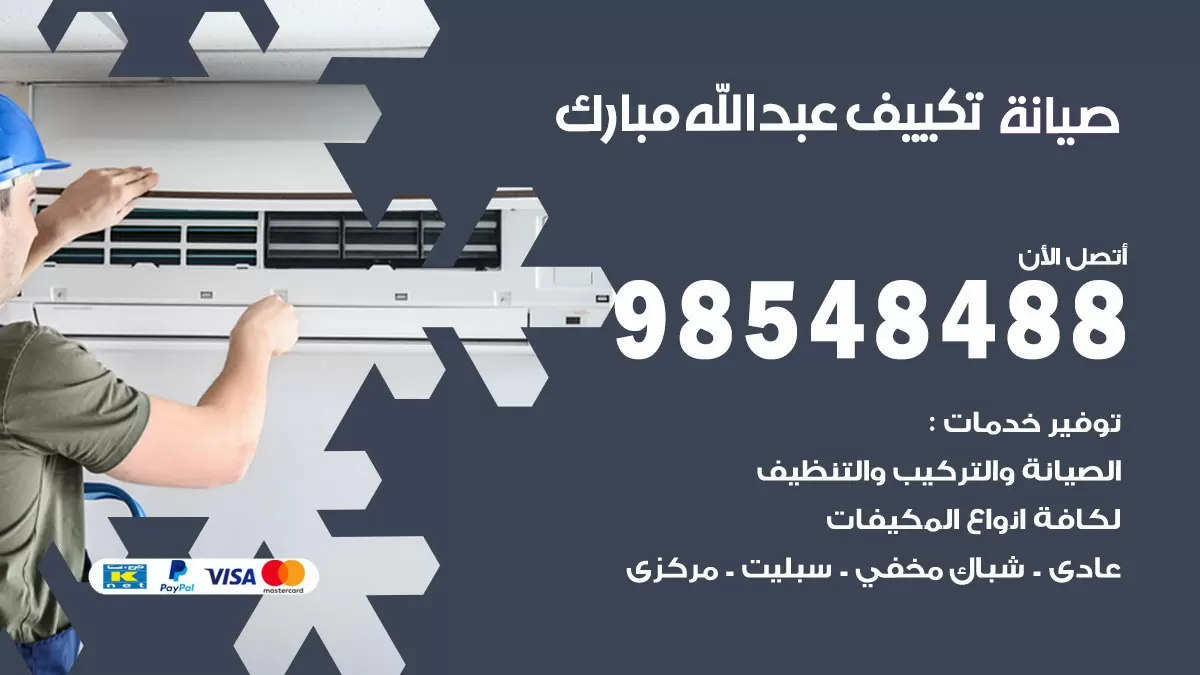 رقم صيانة تكييف عبدالله مبارك / 98548488 / فني صيانة تكييف مركزي هندي باكستاني