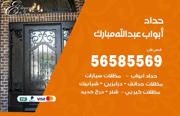 رقم حداد أبواب عبدالله مبارك / 56585569 / معلم حداد جميع أعمال الحدادة