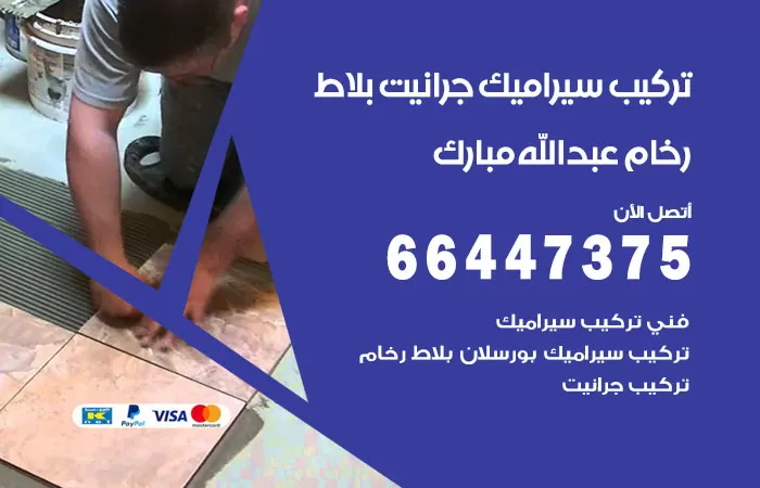 فني تركيب سيراميك عبدالله مبارك / 66447375 / معلم تركيب سيراميك جرانيت بورسلان بلاط رخام