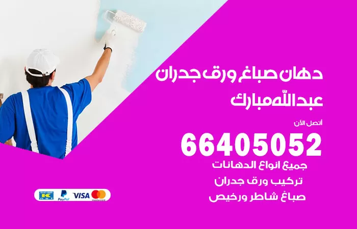 فني صباغ عبدالله مبارك / 66405052 / صباغ شاطر ورخيص أصباغ الكويت