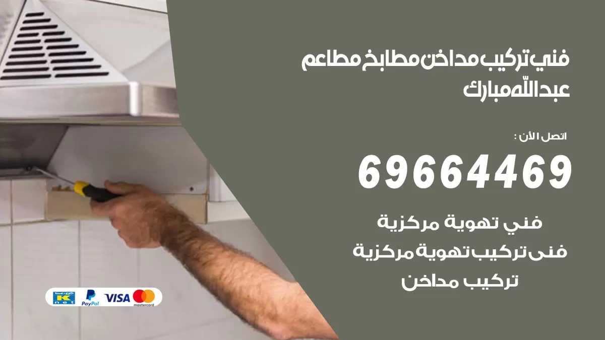 رقم فني تركيب مداخن عبدالله مبارك / 69664469 / تركيب مداخن هود مطابخ مطاعم